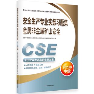 应急管理出版 注册安全工程师教材教辅安全生产专业实务习题集.金属非金属矿山安全：2023版 2023新版 社