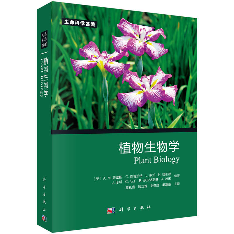 植物生物学  Alison M. Smith 等编著 9787030340672 生命科学名著系列 科学出版社