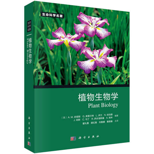 植物生物学  Alison M. Smith 等编著 9787030340672 生命科学名著系列 科学出版社
