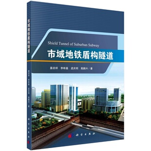市域地铁盾构隧道9787030656162晏启祥等著科学出版社