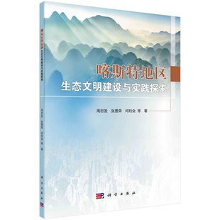 喀斯特地区生态文明建设与实践探索周忠发张勇荣闫利会等9787030740236科学出版 社