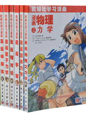 【套装8本】欧姆社物理漫画系列漫画相对论/热力学/材料力学/宇宙/流体力学/半导体/量子力学/物理之力学 欧姆社学习漫画