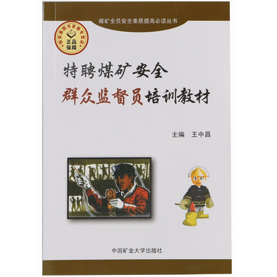 特聘煤矿安全群众监督员培训教材 王中昌 编 煤矿全员安全素质提高必读丛书 中国矿业大学出版社