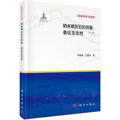 纳米磷灰石的制备表征及改性（第二版）李世普//王友法 纳米科学与技术