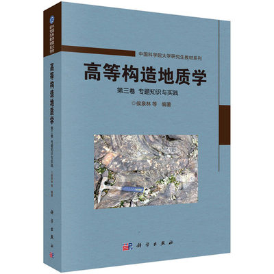 高等构造地质学 第三卷 专题知识与实践 侯泉林等 中国科学院大学研究生教材系列