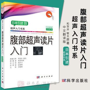 社 南里和秀著超声入门书系9787030575852超声影像读片超声基础入门书籍科学出版 2018修订版 腹部超声读片入门中文翻译版