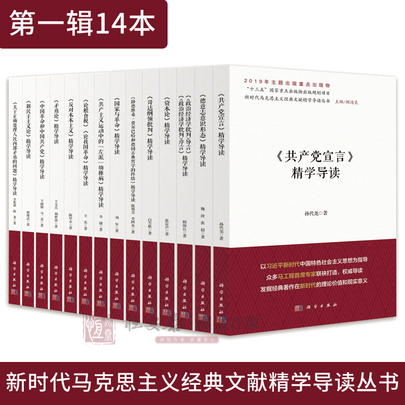 新时代马克思主义经典文献精学导读（第一辑14本）哥达纲领批判精学导读系列等