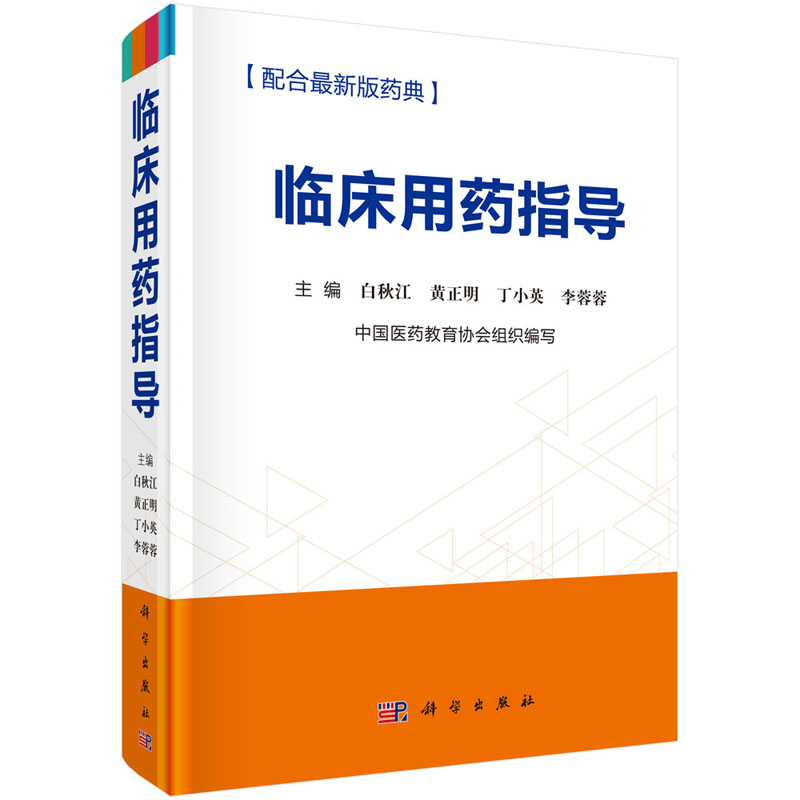 【正版现货】临床用药指导白秋江等编*新版药典收载药品及临床常用药品计千余种科学出版社