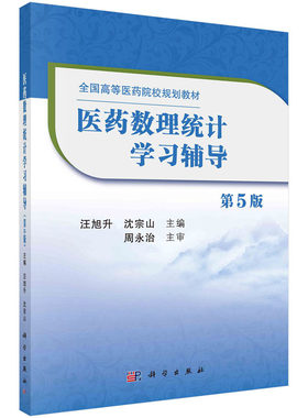 医药数理统计学习辅导（第5版） 汪旭升，沈宗山 全国高等医药院校规划教材 科学出版社