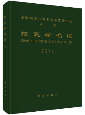 核医学名词 医学名词审定委员会核医学名词审定分委员会 9787030557223  科学出版社