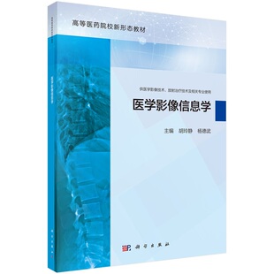 医学影像信息学 胡玲静 杨德武9787030776303科学出版社