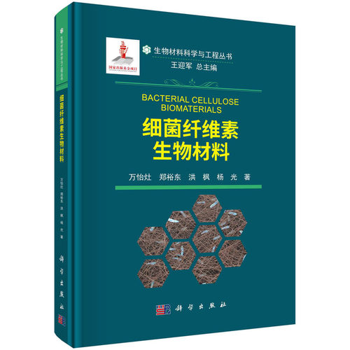 细菌纤维素生物材料 生物材料科学与工程丛书  万怡灶等 细菌纤维素结构 细菌纤维素组织工程支架领域应用 细菌纤维素复合材料
