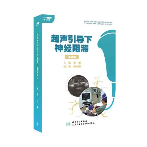 【U盘非书】 超声引导下神经阻滞（基础篇）U盘版人民卫生电子音像出版社