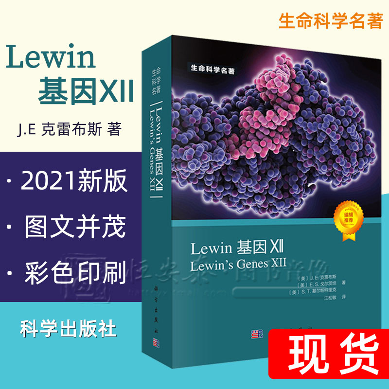 现货【2021新版】Lewin基因XII分子生物学分子遗传学经典名著Lewin基因xii12自然科学生物科学微生物基因书籍生命科学名著丛书