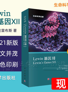 现货【2021新版】Lewin基因XII分子生物学分子遗传学经典名著Lewin基因xii12自然科学生物科学微生物基因书籍生命科学名著丛书