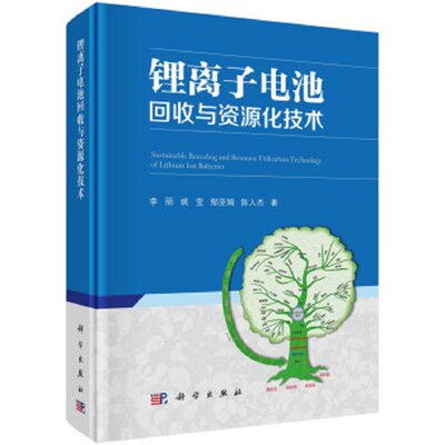 锂离子电池回收与资源化技术  9787030690951  李丽等著 科学出版社