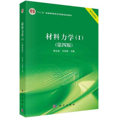 材料力学（I）（第四版）9787030745811苟文选王安强十二五普通高等教育本科**规划教材科学出版社