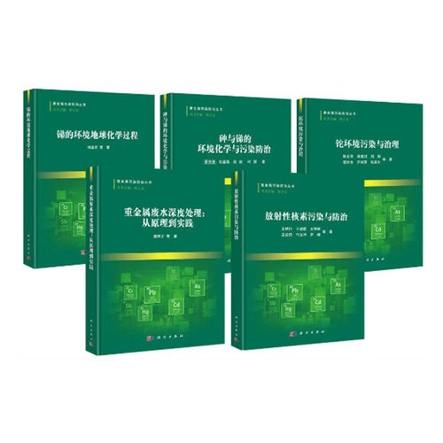 重金属污染防治丛书 放射性核素污染与防治 砷与锑的环境化学与污染防治 锑的环境地球化学过程
