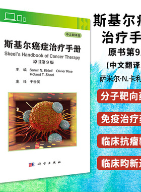 现货【2020年第9版】斯基尔癌症治疗手册 原书第9版 萨米尔·N.卡利夫主编于世英主译原癌症化疗手册修订版科学出版社肿瘤治疗书籍