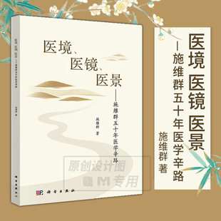 【2023新书】医境 医镜 医景 施维群五十年医学辛路 施维群 著 中医肝病临床经验中国现代临床中医学