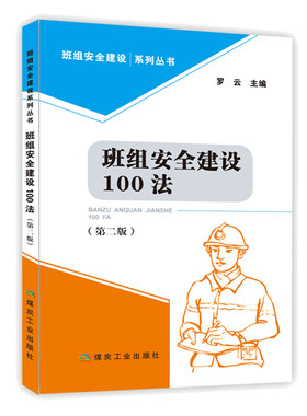 2019年安全月 班组安全建设100法（第二版）罗云 编 9787502065935 班组安全建设系列丛书 煤炭工业出版社