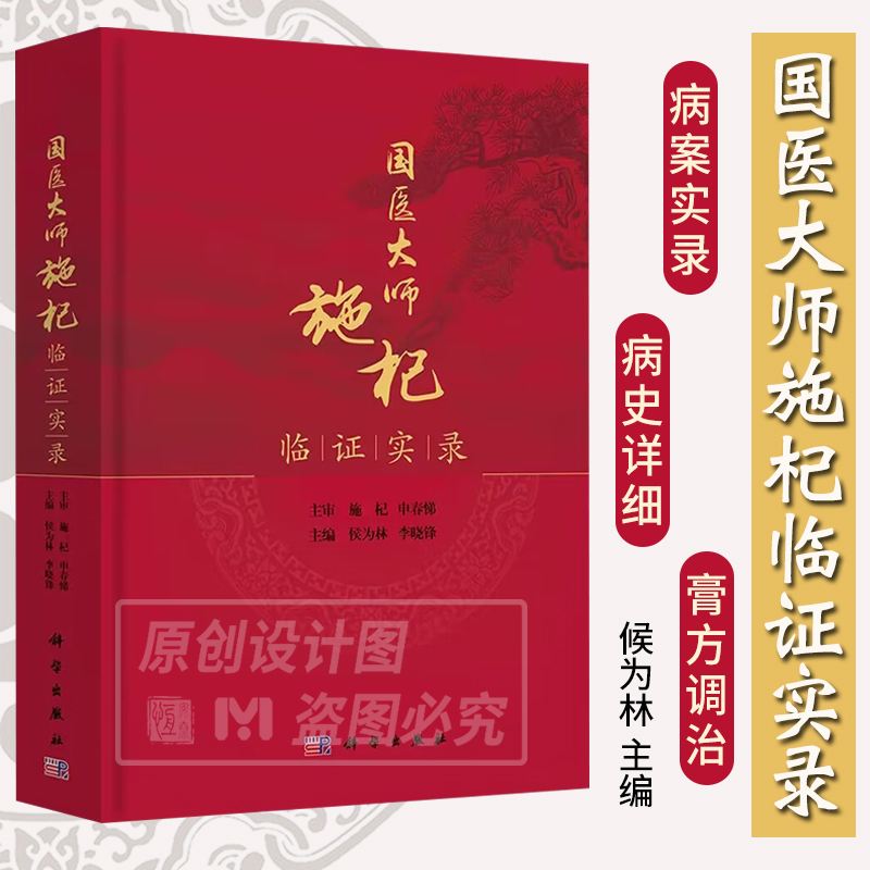 【2023新书】国医大师施杞临证实录 候为林李晓峰施杞教授临床病案中医药防治脊柱病骨关节病颈腰椎病膏方调治慢性筋骨病中医骨伤
