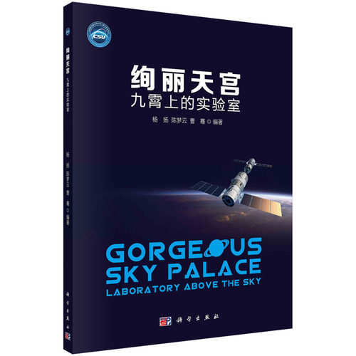 绚丽天宫：九霄上的实验室 杨扬 陈梦云 曹骞 编著 科学出版社