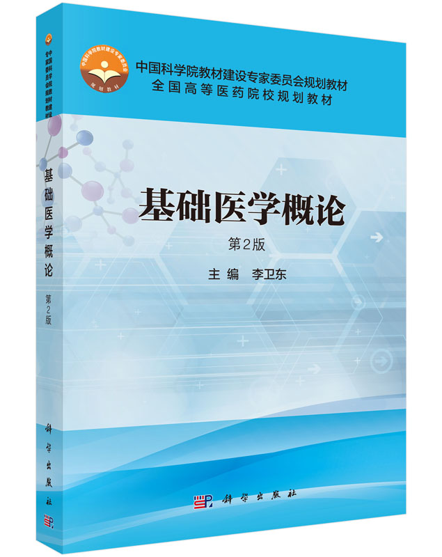 基础医学概论(第2版) 李卫东 编  中国科学院教材建设专家委员会规划教材 全国高等医药院校规划药材 科学出版社