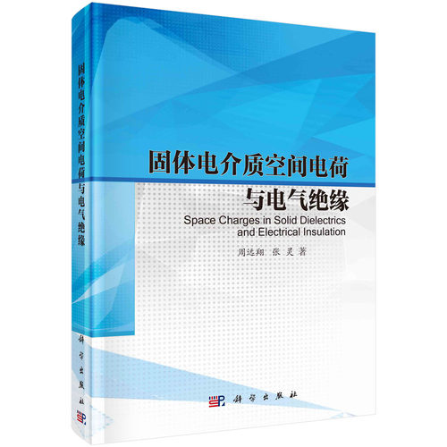 固体电介质空间电荷与电气绝缘 周远翔 张灵9787030757357科学出版社