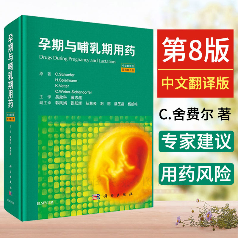 【正版现货】孕期与哺乳期用药（原书第8版）（德）C.舍费尔（Christof Schaefer 孕期的药物治疗选择和风险评估书籍