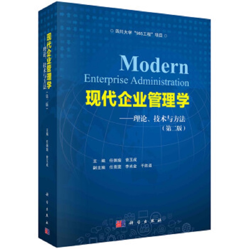 现代企业管理学——理论、技术与方法（第二版） 9787030686411任佩瑜，曾玉成主编科学出版社