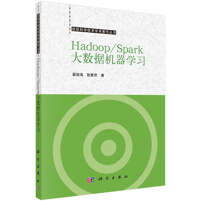 Hadoop/Spark大数据机器学习 翟俊海 张素芳著 信息科学技术学术著作丛书器学习概述 大数据与大数据处理系统Spark大数据机器学习
