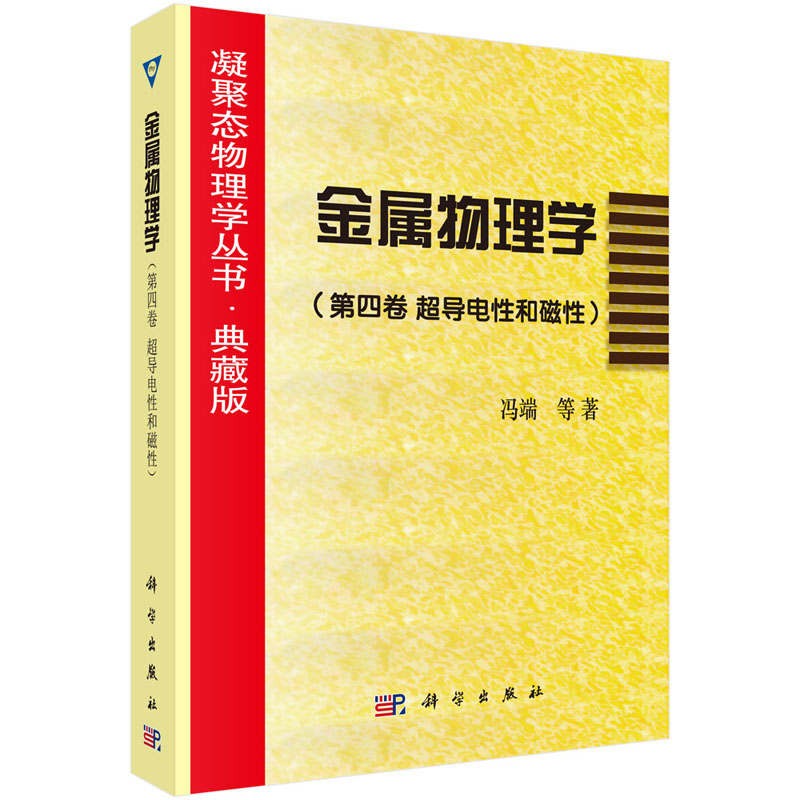 金属物理学（第四卷超导电性和磁性）9787030059703 冯端 科学出版社 凝聚态物理学丛书