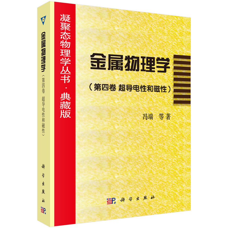 金属物理学（第四卷超导电性和磁性）9787030059703冯端科学出版社凝聚态物理学丛书-封面