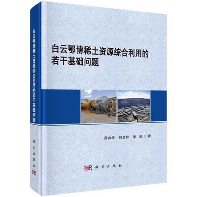 白云鄂博稀土资源综合利用的若干基础问题9787030797049薛向欣何金桂张波科学出版社