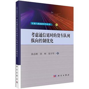 考虑通信延时的货车队列纵向控制优化9787030779670徐志刚田彬张宇琴科学出版社