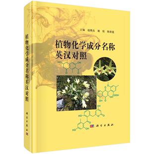 植物化学成分名称英汉对照 赵维良谢恬陈碧莲主编植物拉丁学名植物学中医学中医制药动物化学成分化学对照品科学出版社