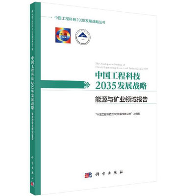 中国工程科技2035发展战略·能源与矿业领域报告 “中国工程科技2035发展战略研究”项目组 中国工程科技2035发展战略丛书