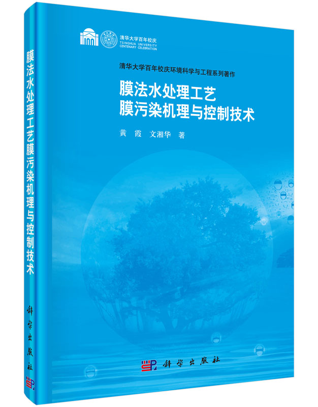 膜法水处理工艺膜污染机理与控制技术