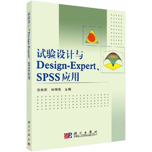 试验设计与Design-Expert\SPSS应用 徐向宏 何明珠 编 科学出版社