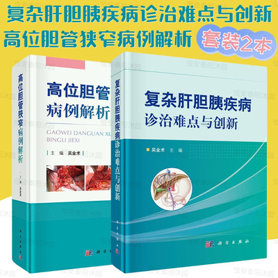 【套装2本】高位胆管狭窄病例解析复杂肝胆胰疾病诊治难点与创新精选出高位胆管狭窄病例150余例加以解析医学卫生书籍科学出版社