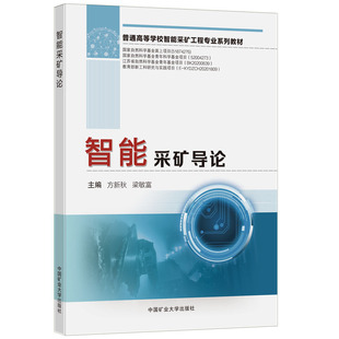 【正版现货】智能采矿导论 方新秋 梁敏富 普通高等学校智能采矿工程专业系列教材