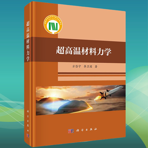 超高温材料力学 方岱宁 李卫国高温材料力学性能方面的理论建模数值模拟和实验研究9787030723864科学出版社