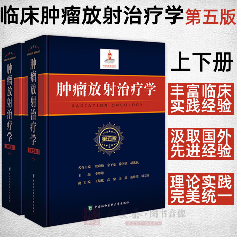 【正版现货】肿瘤放射治疗学（第五版） 李晔雄  主编 肿瘤放射治疗理论基础与临床实践书 中国协和医科大学出版社