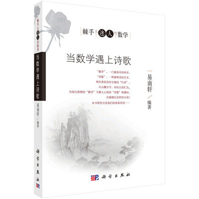 当数学遇上诗歌 易南轩著 科学出版社 棘手又迷人的数学 9787030504005