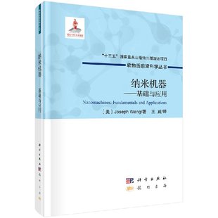 软物质前沿科学丛书 王威译 纳米机器——基础与应用 瑟夫·王著