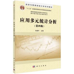 应用多元统计分析（第四版）朱建平教育部统计学类专业教指委教材科学出版社