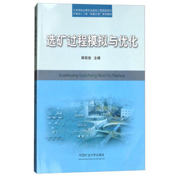选矿过程模拟与优化 陶有俊 中国矿业大学出版社