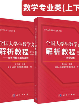 全国大学生数学竞赛解析教程（数学专业类）上下册数学分析高等代数与解析几何