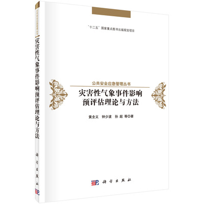 灾害性气象事件影响预评估理论与方法 黄全义，钟少波，孙超 等著 科学出版社 “十二五”国家重点图书出版规划项目